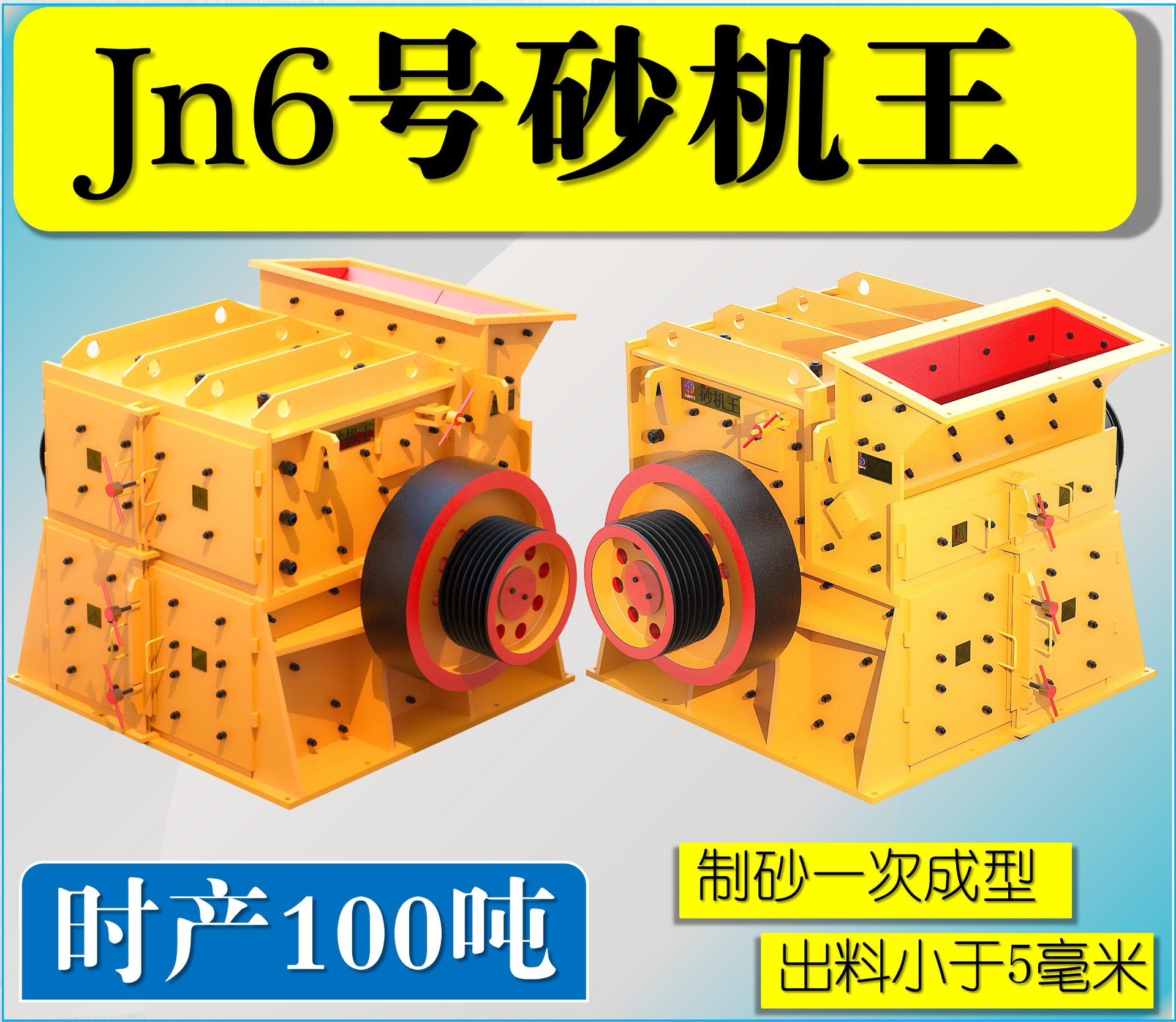 Jn6號雙配重一次成型高產量砂機王